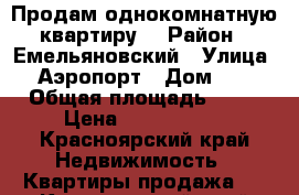 Продам однокомнатную квартиру. › Район ­ Емельяновский › Улица ­ Аэропорт › Дом ­ 1 › Общая площадь ­ 32 › Цена ­ 1 000 000 - Красноярский край Недвижимость » Квартиры продажа   . Красноярский край